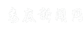 娄底新闻网
